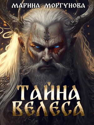 cover image of Тайна Велеса